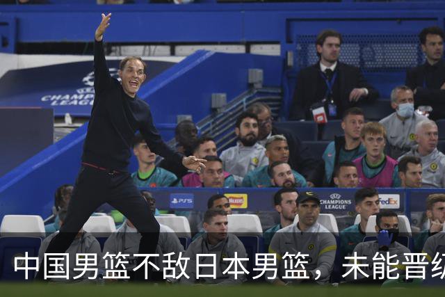 中国男篮不敌日本男篮，未能晋级亚运男篮决赛