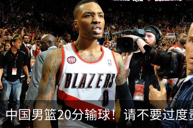 中国男篮20分输球！请不要过度责骂郭士强，日本媒体也闹出大乌龙！