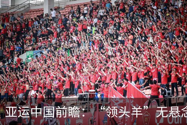 亚运中国前瞻：“领头羊”无悬念 “含金量”见真章