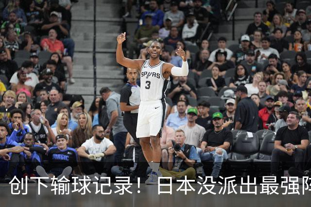 创下输球记录！日本没派出最强阵容，依然把中国男篮按在地上摩擦