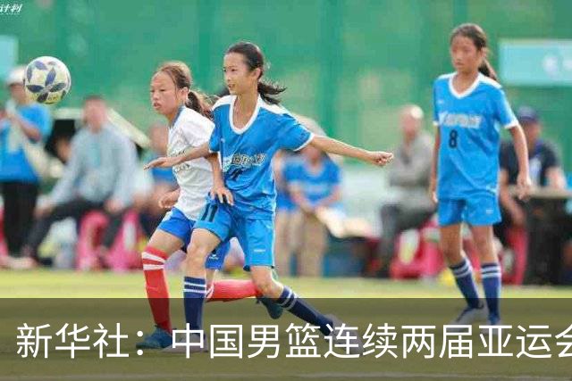 新华社：中国男篮连续两届亚运会止步半决赛，不是用“偶然”可以解释的