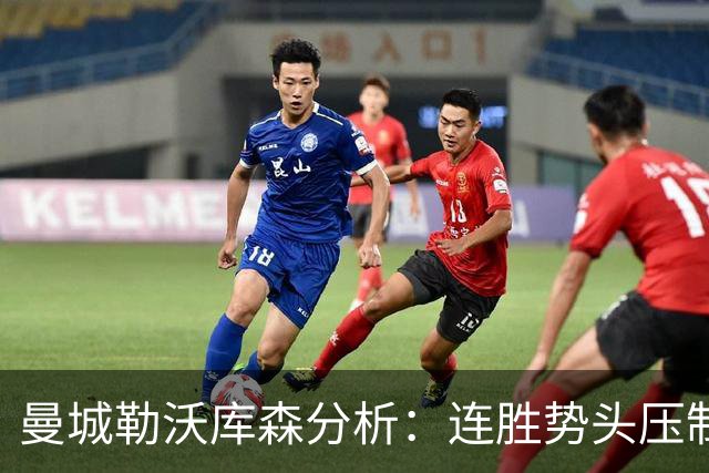 曼城勒沃库森分析：连胜势头压制桑德兰莱比锡