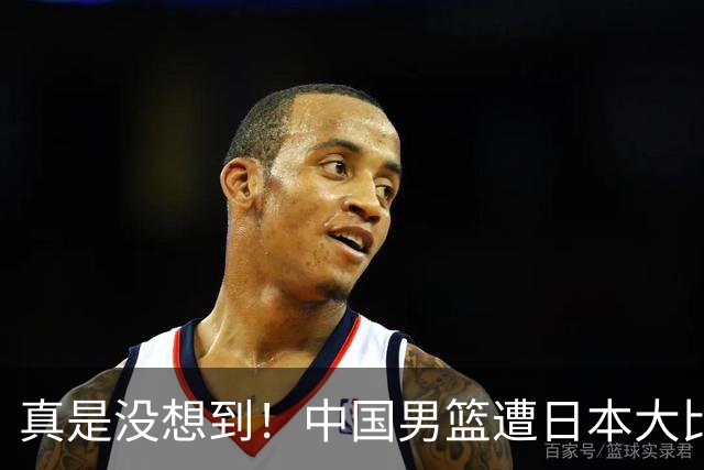 真是没想到！中国男篮遭日本大比分碾压，昔日八冠王，这次输的一干二净，球迷：看的太憋屈了