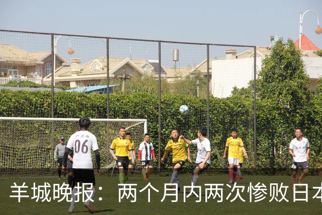 羊城晚报：两个月内两次惨败日本 中国男篮输掉的远不止20分