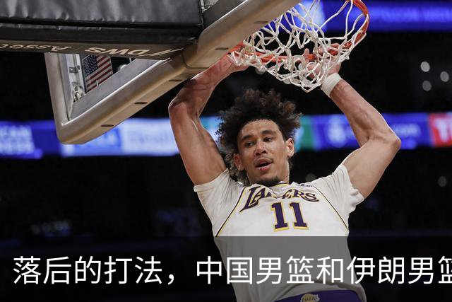 落后的打法，中国男篮和伊朗男篮打的难解难分，没三分球没空间