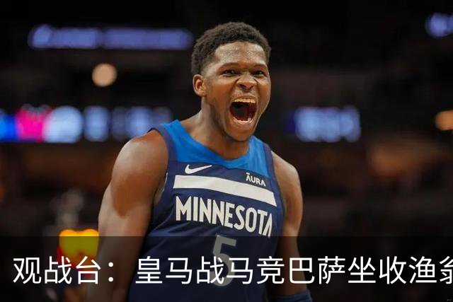 观战台：皇马战马竞巴萨坐收渔翁之利 阿森纳冲八连胜