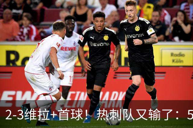 2-3维拉+首球！热刺队又输了：5轮不胜、进降级区，球迷提前离场